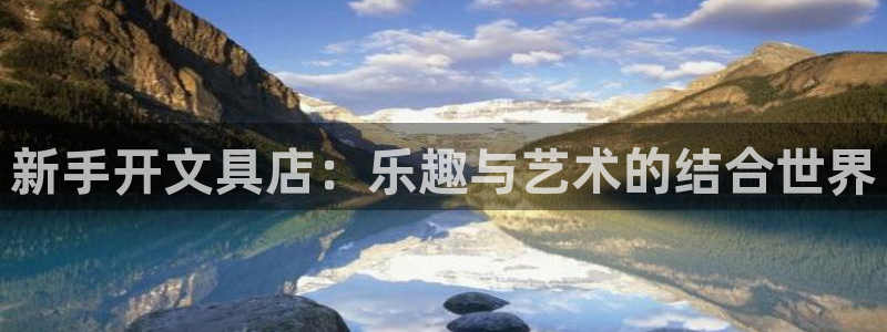 九游会稳吗：新手开文具店：乐趣与艺术的结