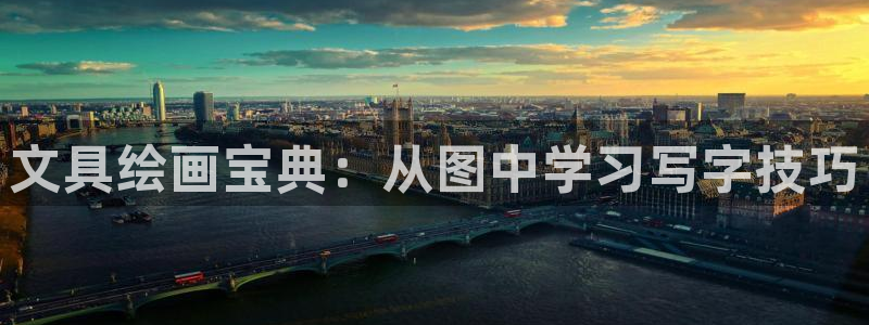 九游会俱乐部网址：文具绘画宝典：从图中学