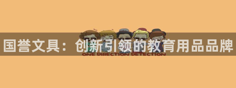 九游会体育官方：国誉文具：创新引领的教育