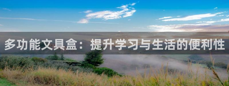 九游会官网直营：多功能文具盒：提升学习与