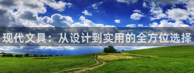 九游账号会丢吗吗：现代文具：从设计到实用