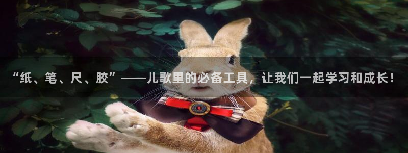 ag九游会官网Ag：“纸、笔、尺、胶”—