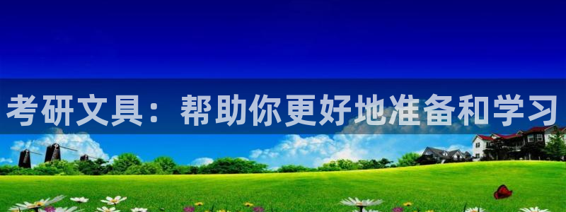 九游会论坛：考研文具：帮助你更好地准备和