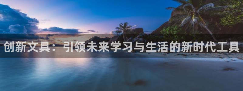 ju九游会：创新文具：引领未来学习与生活