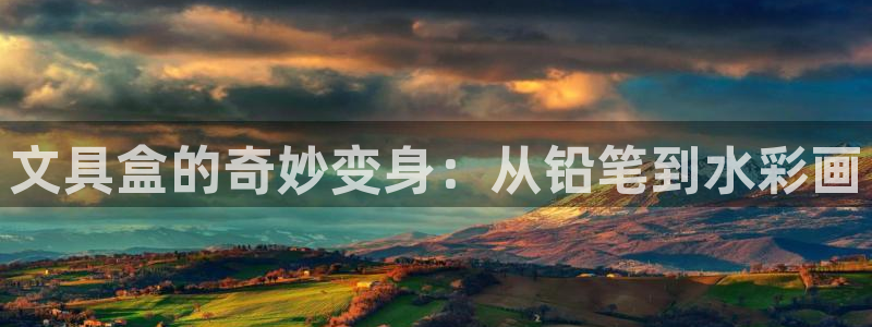 九游会怎样：文具盒的奇妙变身：从铅笔到水