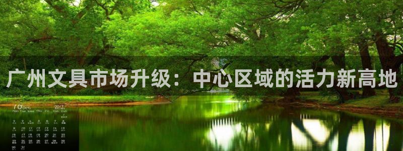 九游会真人：广州文具市场升级：中心区域的