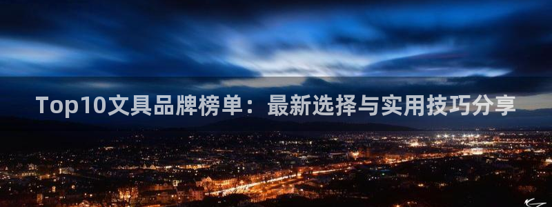 九游会j9官网ag：Top10文具品牌榜