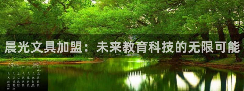 九游会手机登陆嘛：晨光文具加盟：未来教育