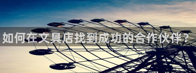 九游会官网平台：如何在文具店找到成功的合