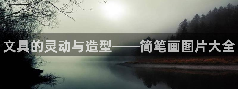 九游会j9不出款：文具的灵动与造型——简