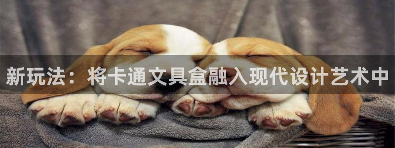 jy九游会老版：新玩法：将卡通文具盒融入
