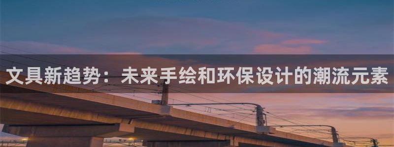 j9九游会九游会官网：文具新趋势：未来手