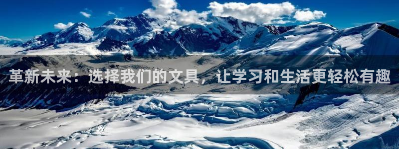 九游会ag入口：革新未来：选择我们的文具