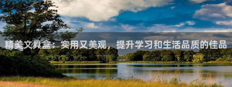 j9九游会一直打不开：精美文具盒：实用又