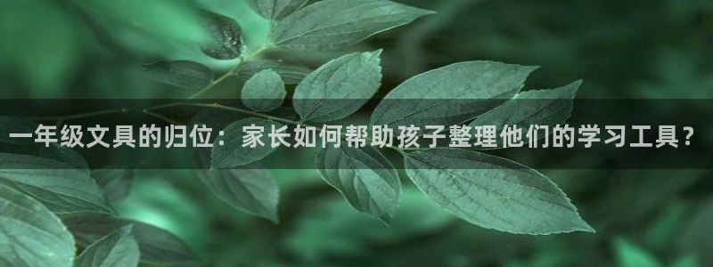 九游会官网入口在哪里：一年级文具的归位：