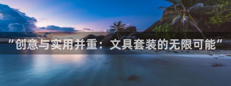 九游会赌场在哪：“创意与实用并重：文具套
