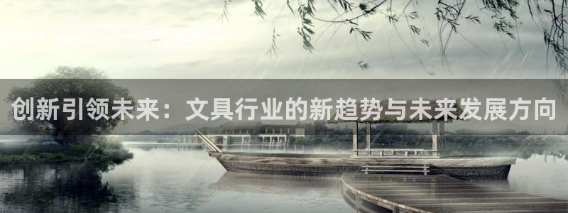 九游会国际厅：创新引领未来：文具行业的新