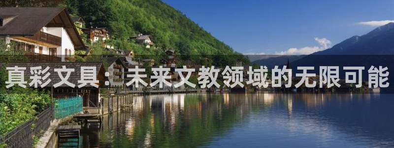 九游会让游客：真彩文具：未来文教领域的无