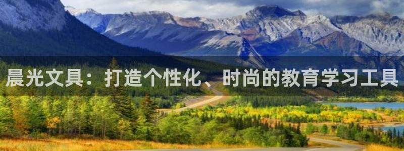 九游会登录不了：晨光文具：打造个性化、时
