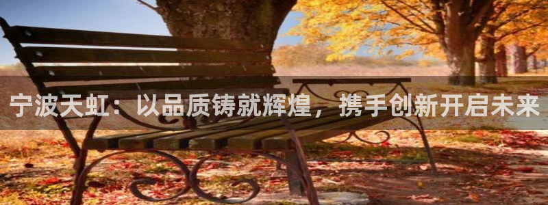 九游会1001：宁波天虹：以品质铸就辉煌
