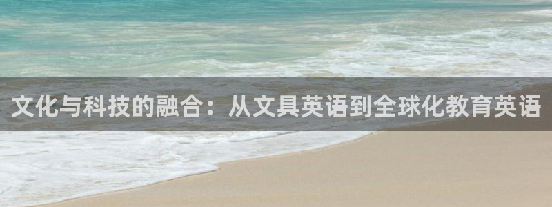 登录九游会：文化与科技的融合：从文具英语