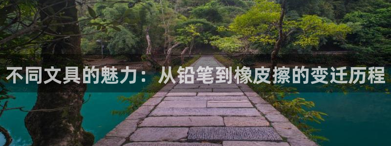 九游官网网页版九游会：不同文具的魅力：从