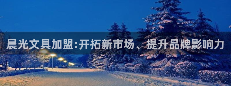 九游会官网贴吧下载安装：晨光文具加盟:开