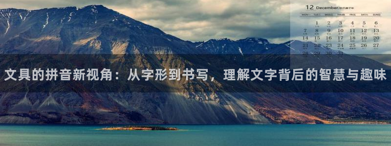九游会app安全吗：文具的拼音新视角：从