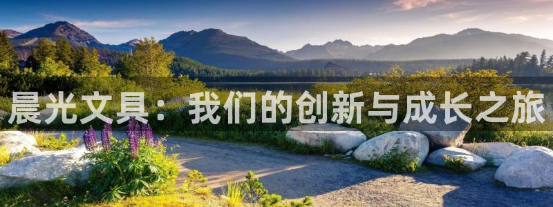 j9九游会公司：晨光文具：我们的创新与成