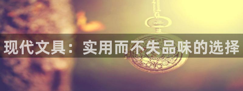 J9九游会 黑款：现代文具：实用而不失品