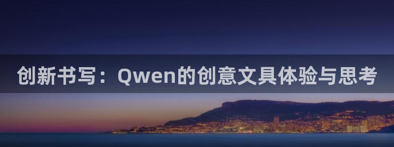九游会登录不了游戏吗：创新书写：Qwen
