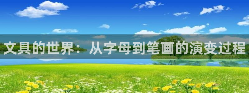九游会j9论坛：文具的世界：从字母到笔画