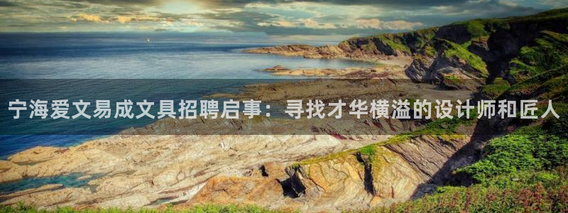 九游会官网平台下载：宁海爱文易成文具招聘