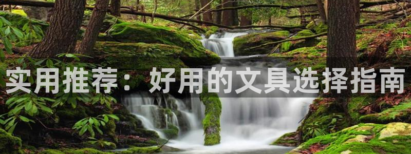 ag九游会亚：实用推荐：好用的文具选择指