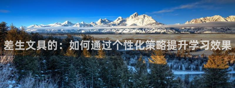 九游会能不能信：差生文具的：如何通过个性
