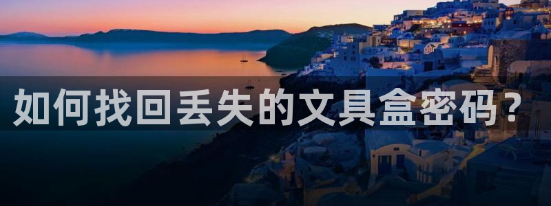 ag九游会官网登录入口：如何找回丢失的文