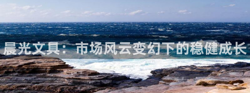 莉莉斯园游会九游：晨光文具：市场风云变幻