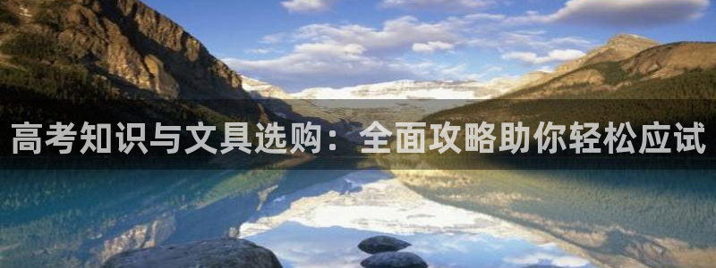 九游会删号：高考知识与文具选购：全面攻略