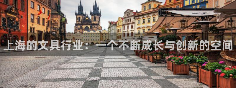 下载九游会：上海的文具行业：一个不断成长