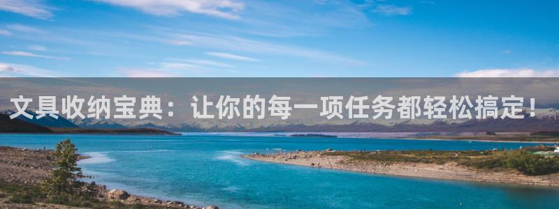 j9九游会靠谱吗：文具收纳宝典：让你的每