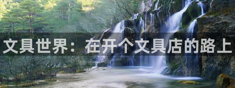 九游会老板：文具世界：在开个文具店的路上