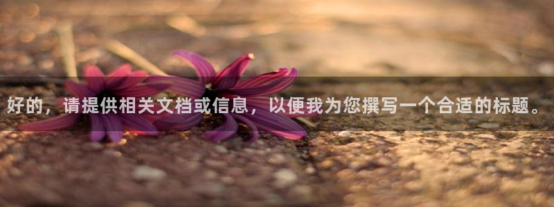九游会体育彩票：好的，请提供相关文档或信