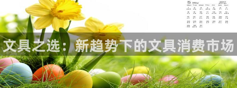九游会气派：文具之选：新趋势下的文具消费