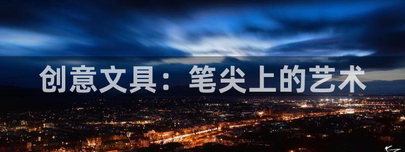 九游会网站登录手机：创意文具：笔尖上的艺