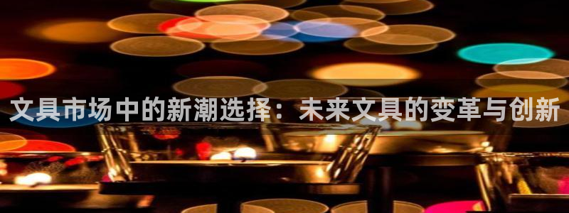 j9九游会体育：文具市场中的新潮选择：未