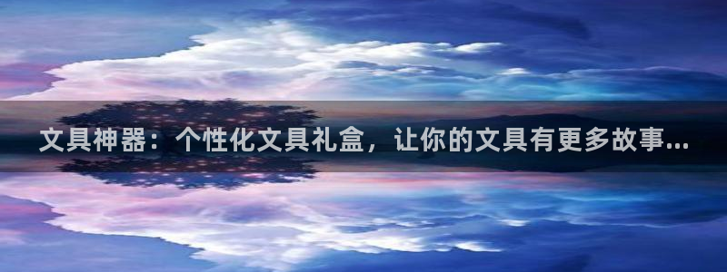 九游会平台：文具神器：个性化文具礼盒，让