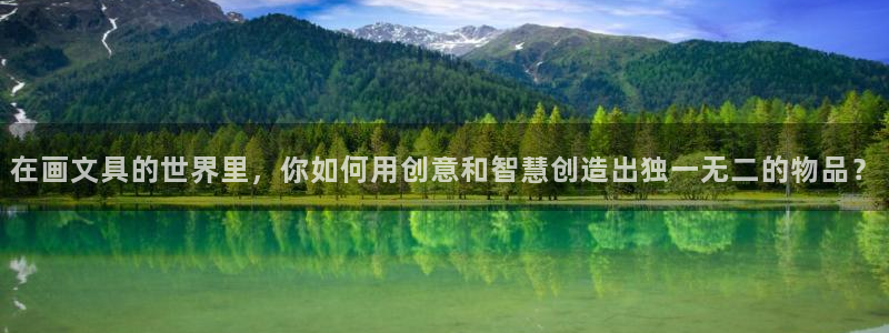 九游会dg：在画文具的世界里，你如何用创