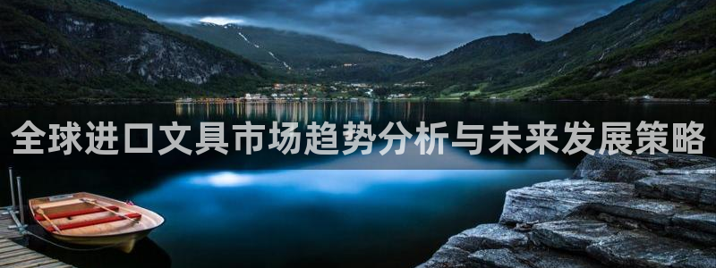 菲律宾九游会：全球进口文具市场趋势分析与