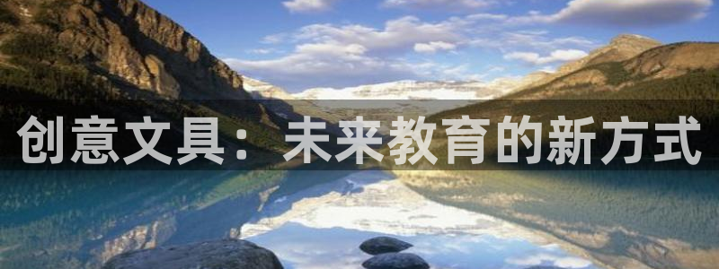 九游会j：创意文具：未来教育的新方式