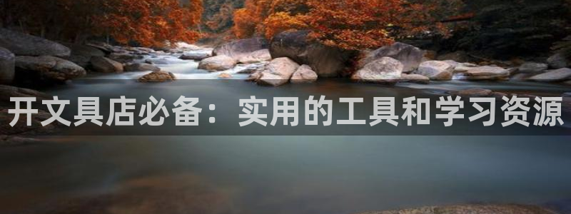 ag九游会网址大全：开文具店必备：实用的